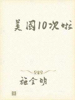 美国10次啦