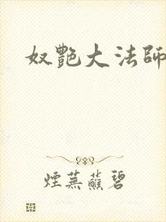 奴艳大法师