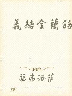 义结金兰的意思