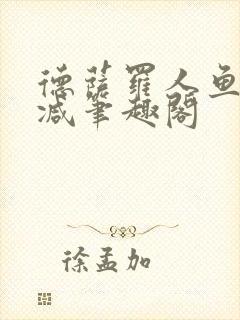 德萨罗人鱼无删减笔趣阁