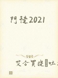 门徒2021
