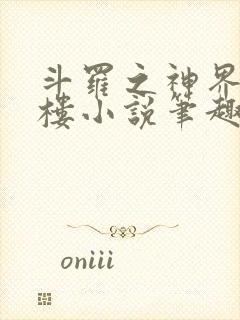 斗罗之神界青神楼小说笔趣阁免费阅读