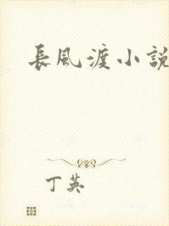 长风渡小说