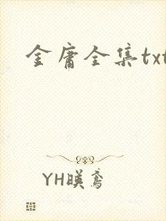 金庸全集txt