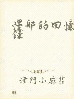 慢哪的回忆录目录