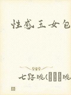 性感玉女包玉婷