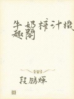 牛奶榨汁机 笔趣阁