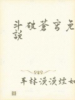 斗破苍穹免费小说