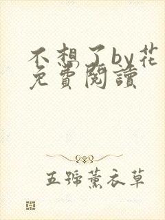 不想了by花卷免费阅读