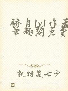 骄月1v1作者笔趣阁免费阅读