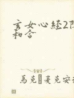 玄女心经2阴阳和合