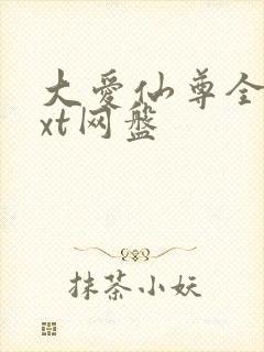 大爱仙尊全文txt网盘