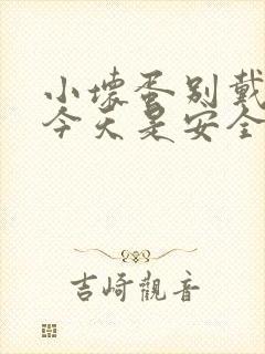 小坏蛋别戴套了今天是安全期