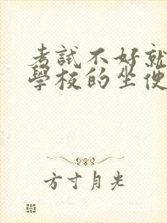 考试不好就要当学校的坐便器