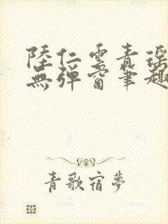 陆仁云青瑶免费无弹窗笔趣阁