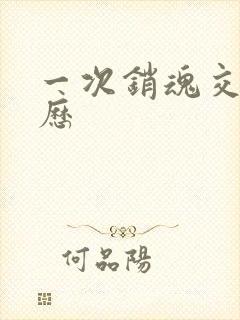 一次销魂交换经历