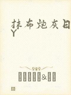 抹布炮灰日记BY