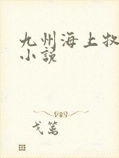 九州海上牧云记小说