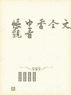帐中香全文免费观看
