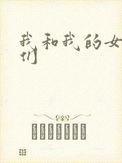 我和我的女病人们