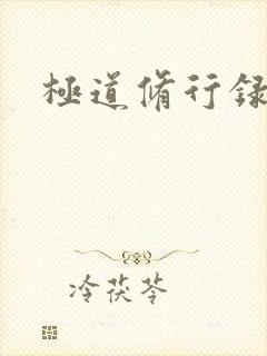 极道修行录