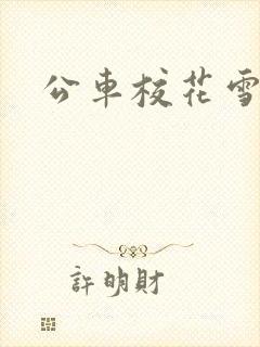 公车校花雪柔h