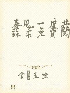 春风一度共缠情苏柔免费阅读