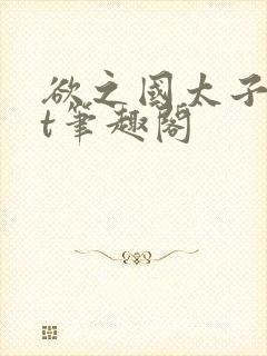 欲之国太子txt笔趣阁