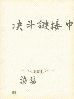 决斗链接中文网