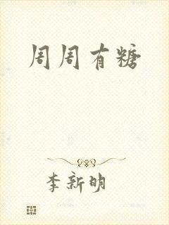 周周有糖