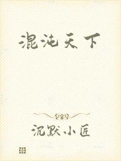 混沌天下