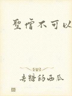 圣僧不可以