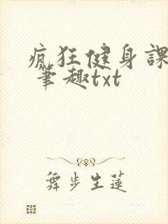 疯狂健身课李欣 笔趣txt