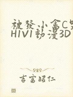 被发小禽C哭尿H1V1动漫3D