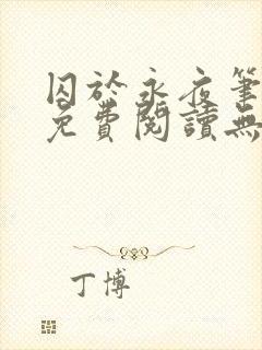 囚于永夜笔趣阁免费阅读无弹窗