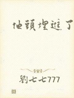 他头埋进了花蕊