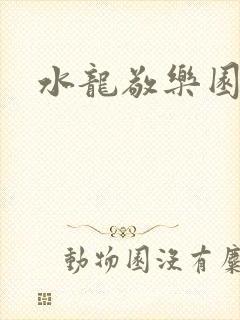 水龙敬乐园