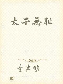 太子无耻