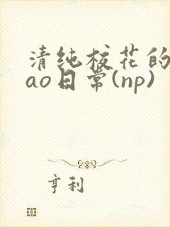 清纯校花的被cao日常(np)