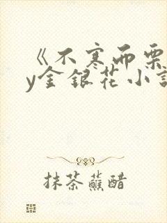 《不寒而栗》by金银花小说