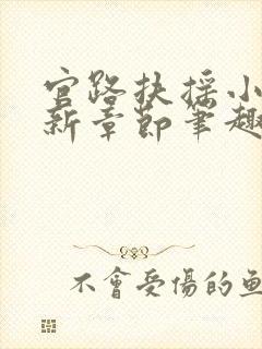 官路扶摇小说最新章节笔趣阁全文