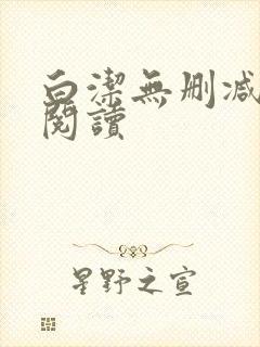 白洁无删减全文阅读