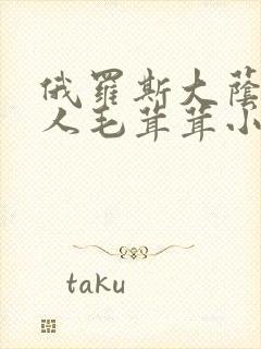 俄罗斯大荫蒂女人毛茸茸小说