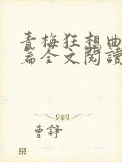 青梅狂想曲番外篇全文阅读笔趣阁