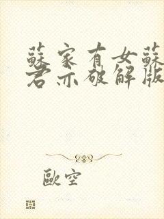 苏家有女苏杳顾君亦破解版