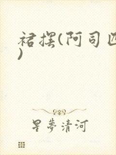 裙摆(阿司匹林)