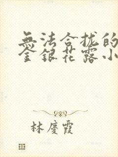 无法合拢的皇帝金银花露小说