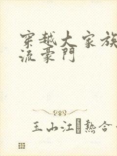 穿越大家族之风流豪门