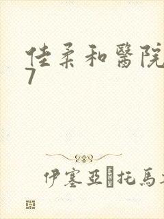 佳柔和医院长第7