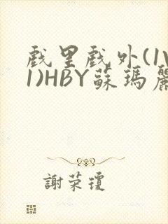 戏里戏外(1V1)HBY苏玛丽全文免费阅读